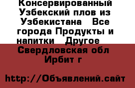 Консервированный Узбекский плов из Узбекистана - Все города Продукты и напитки » Другое   . Свердловская обл.,Ирбит г.